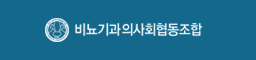 비뇨기과의사회협동조합