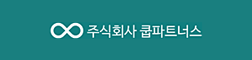 (주)쿱파트너스